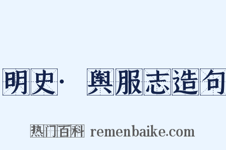 明史·舆服志造句是什么意思的图片